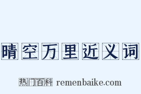 晴空万里近义词是什么意思的图片